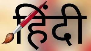 हिंदी क्या है?'s image