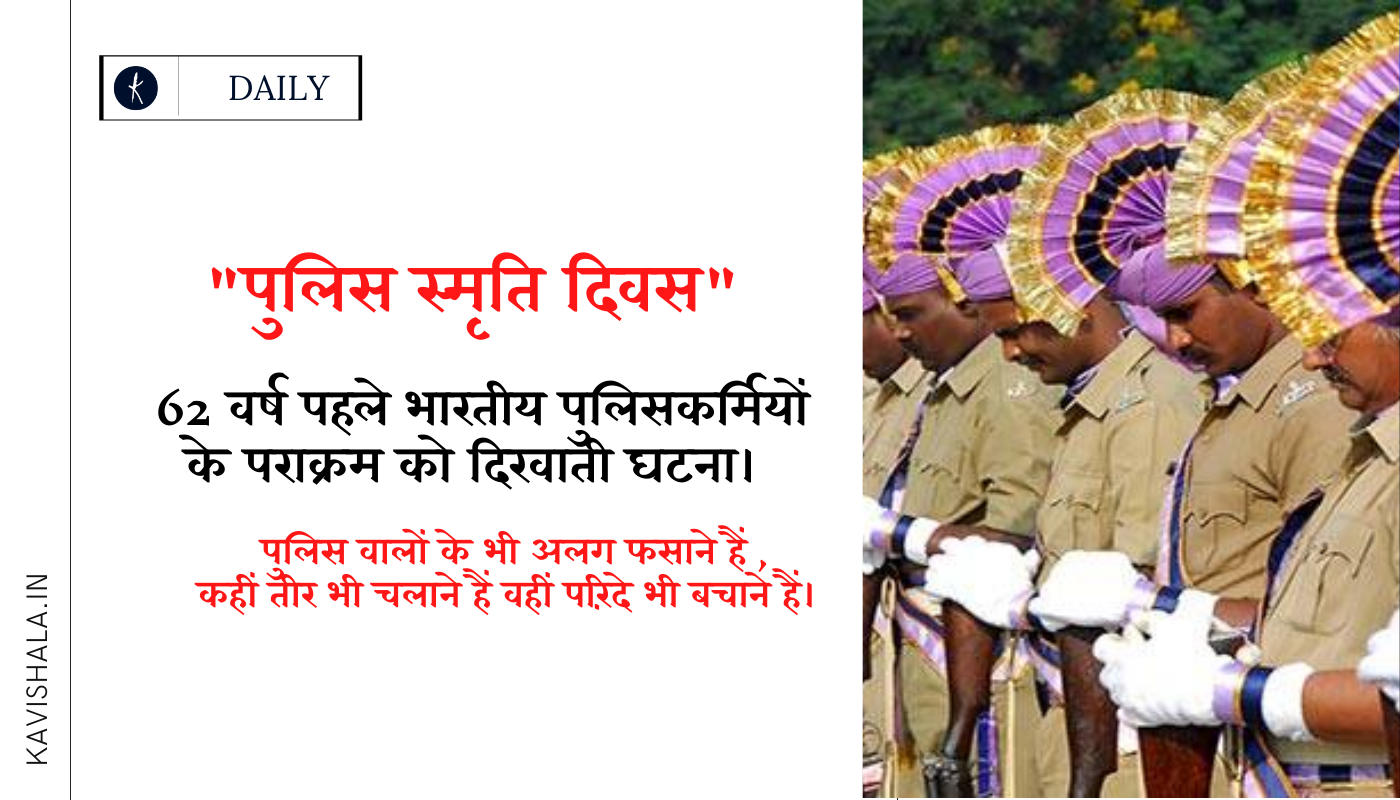 पुलिस स्मृति दिवस : 62 वर्ष पहले भारतीय पुलिसकर्मियों  के पराक्रम को दिखाती घटना।'s image