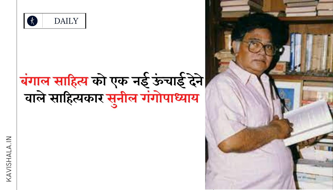 बंगाल साहित्य को एक नई ऊंचाई देने वाले साहित्यकार सुनील गंगोपाध्याय's image