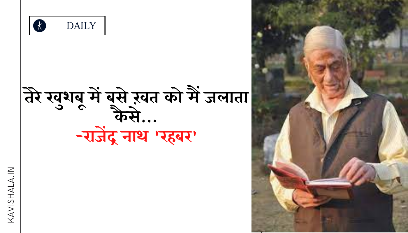 तेरे खुशबू में बसे ख़त को मैं जलाता कैसे… -राजेंद्र नाथ 'रहबर''s image