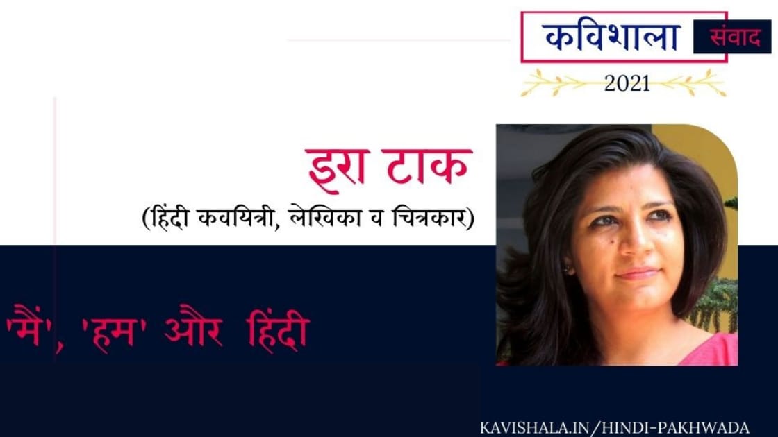 कविशाला संवाद 2021 :इरा टाक - 'मैं, 'हम' और 'हिंदी''s image