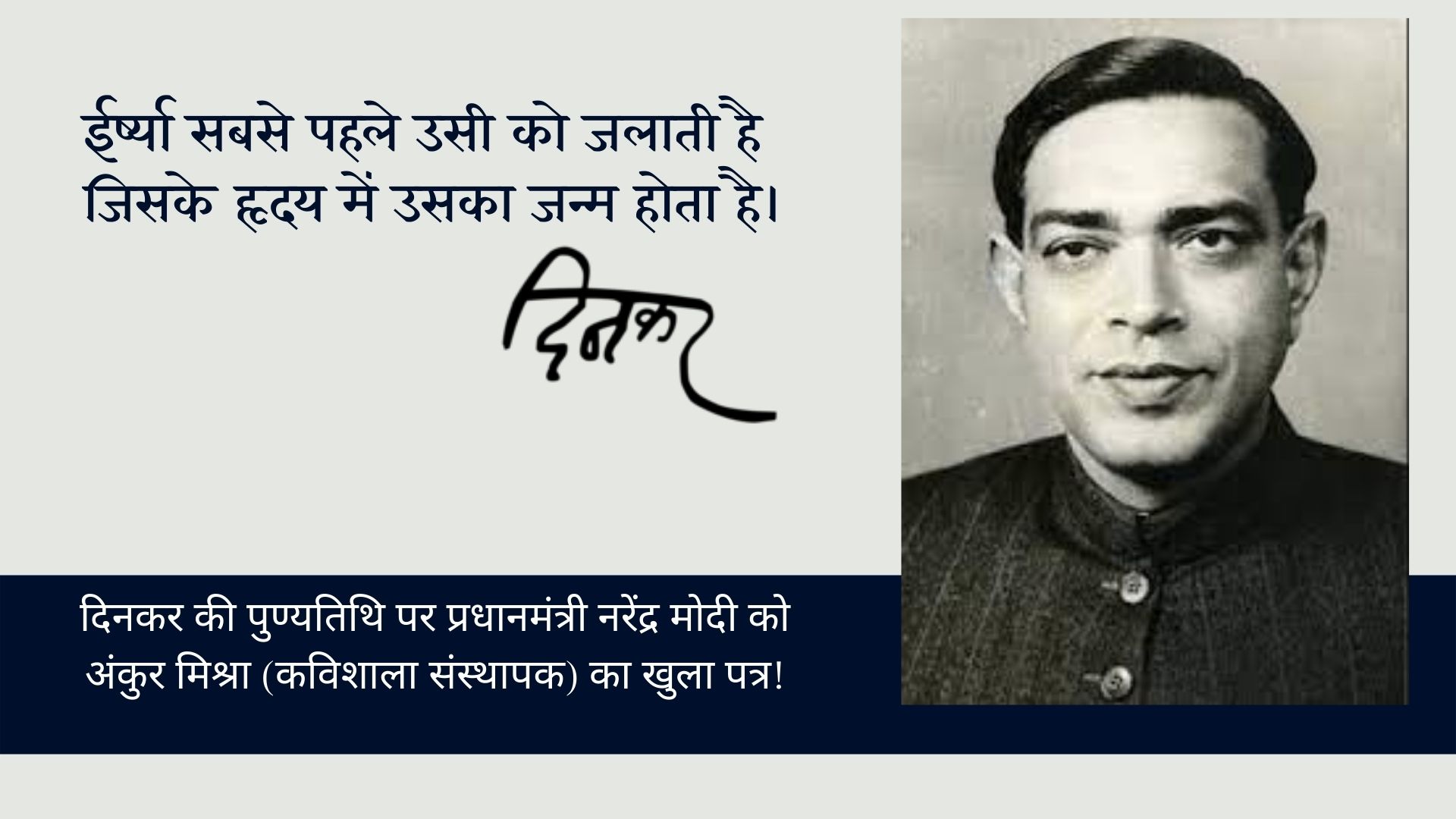 दिनकर की पुण्यतिथि पर प्रधानमंत्री नरेंद्र मोदी को अंकुर मिश्रा (कविशाला संस्थापक) का खुला पत्र's image