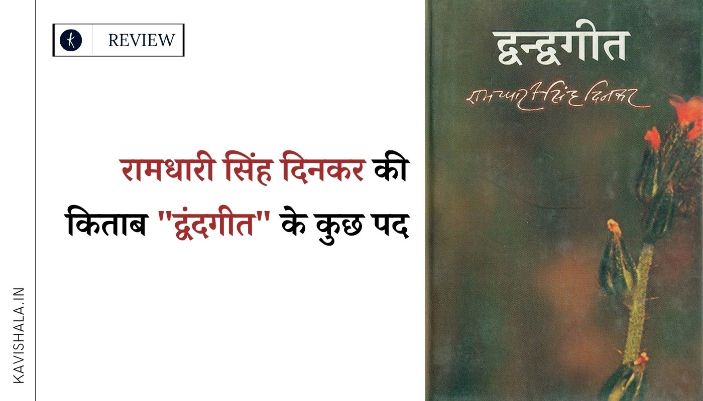 रामधारी सिंह दिनकर की किताब "द्वंदगीत" के कुछ पद's image