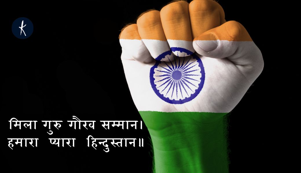 मिला गुरु गौरव सम्मान, हमारा प्यारा हिन्दुस्तान | Independence Day's image